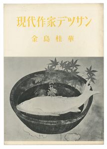 現代作家デッサン　金島桂華