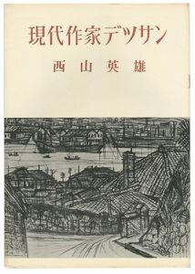 現代作家デッサン　西山英雄 