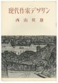 現代作家デッサン　西山英雄 