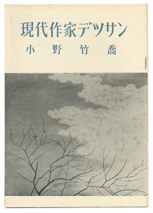 現代作家デッサン　小野竹喬 