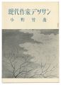 現代作家デッサン　小野竹喬 