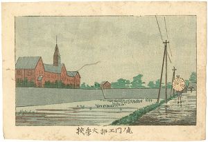Yasuji,Tankei / True Pictures of Famous Places of Tokyo /  The Industrial College at Toranomon [東京真画名所図解　虎ノ門工部大学校]