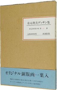 有元利夫著 / Arimoto Toshio drawing collection