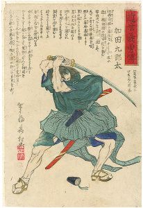 近世義勇傳　加田九郎太