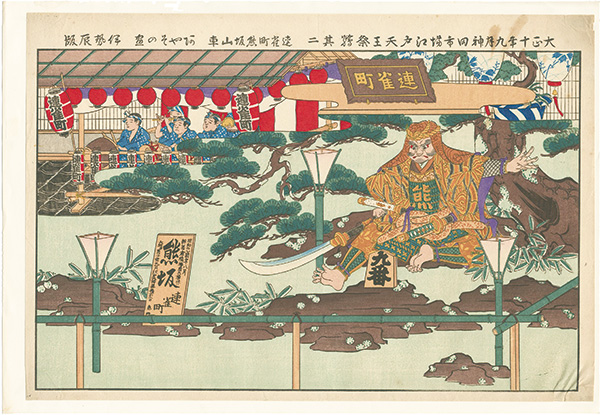 作者不詳「大正十年九月神田市場江戸天王祭■其二」