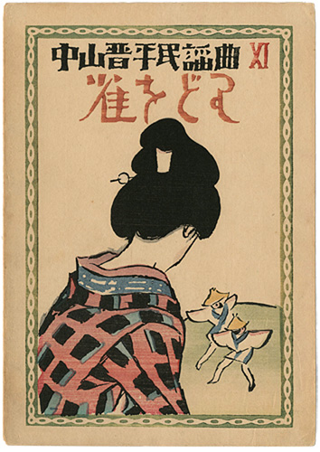 Takehisa Yumeji “中山晋平民謡曲 XI　雀をどり”