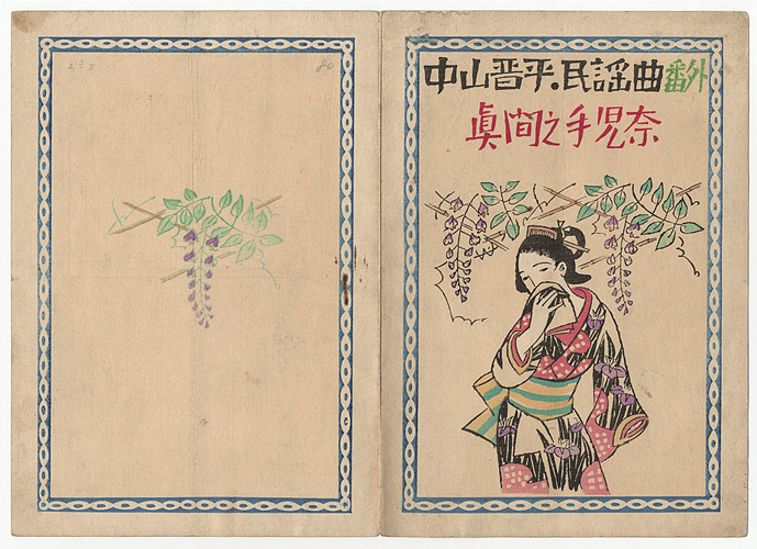 Takehisa Yumeji “中山晋平民謡曲　番外（XVIII）　眞間之手古奈”