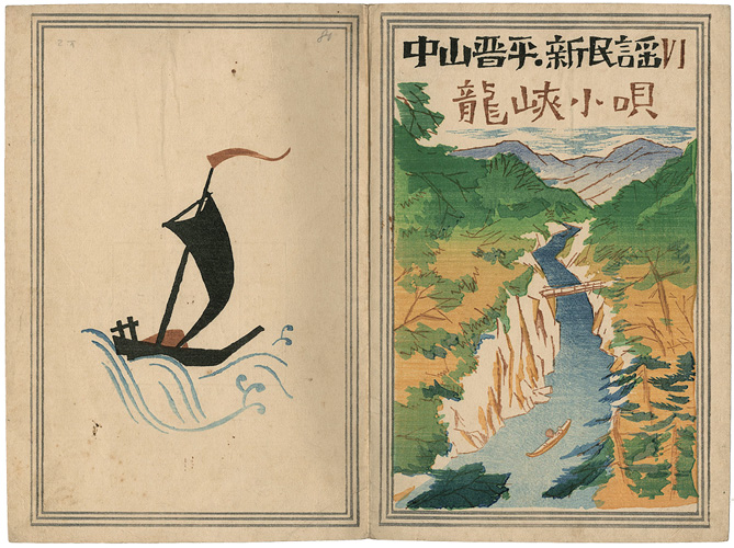 Takehisa Yumeji “中山晋平民謡曲 VI　龍峡小唄”