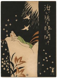 セノオ楽譜　汝が碧き眼を開け