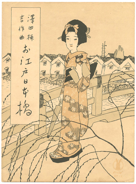 Takehisa Yumeji “Senoo Music Score / ”