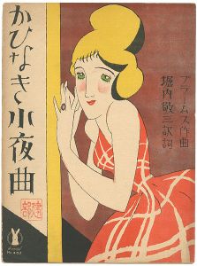 セノオ楽譜　かひなき小夜曲