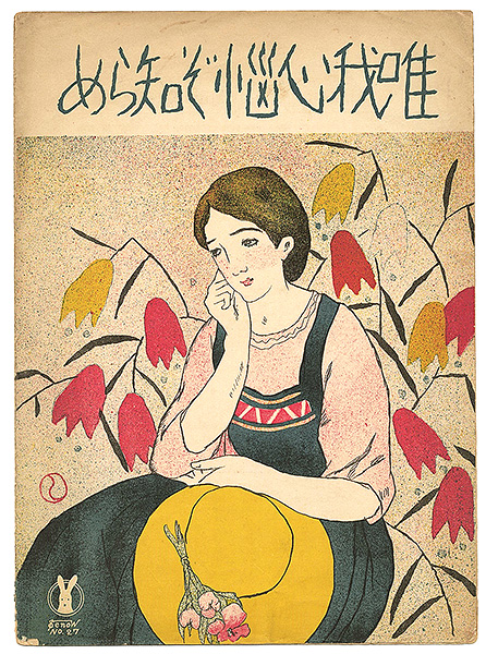 Takehisa Yumeji “Senoo Music Score  ”