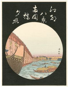 江戸八景　両国橋夕照【復刻版】