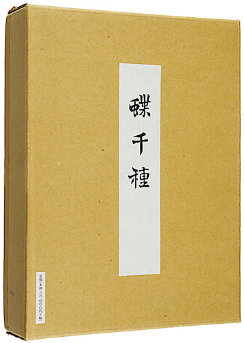 「蝶千種 全2冊」神坂雪佳