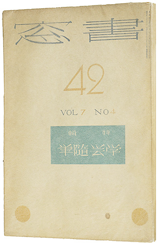 「書窓 42号 第7巻4号 特集：学芸随筆」