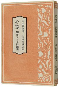 木版画集 心窓 図書マーク詩画集