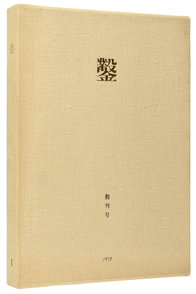“Nomi(Chisel) Vol.1” 日和崎尊夫 城所祥 小林敬生 栗田政裕 柄澤齊 山本進
