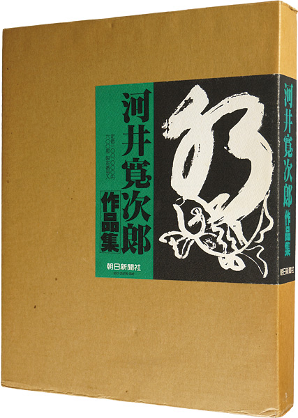 「河井寛次郎作品集」