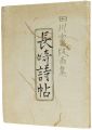 田川憲版画集 長崎詩帖