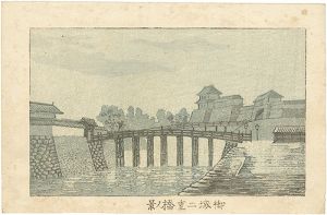 東京真画名所図解　御城二重橋ノ景