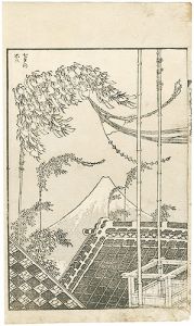 北斎「富嶽百景 初編　七夕の富士」