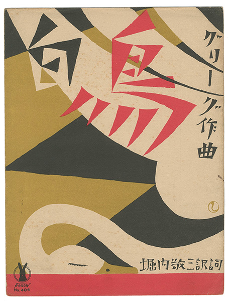 Takehisa Yumeji “Senoo Music Score / Ein Schwan”