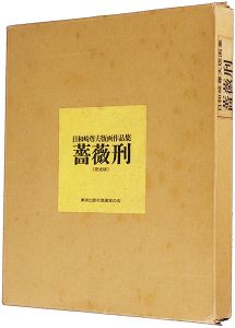 版画集 薔薇刑