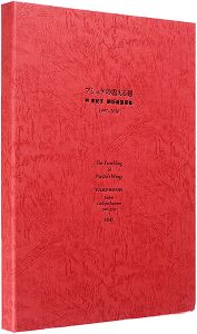 林由紀子 / The Trembling of Psyche's Wings : Exlibris Catalogue Raisonne 1997-2010