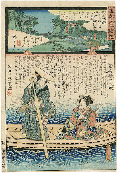 Hiroshige II / Kunisada I “The Miracles of Kannon /Chichibu Series　”