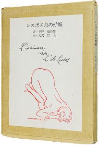 詩集 レスボス島の蜉蝣