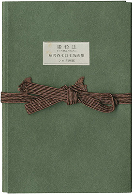 「木口木版画集 素粒子 7つの掌品のために」柄澤齊