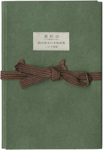 木口木版画集 素粒子 7つの掌品のために
