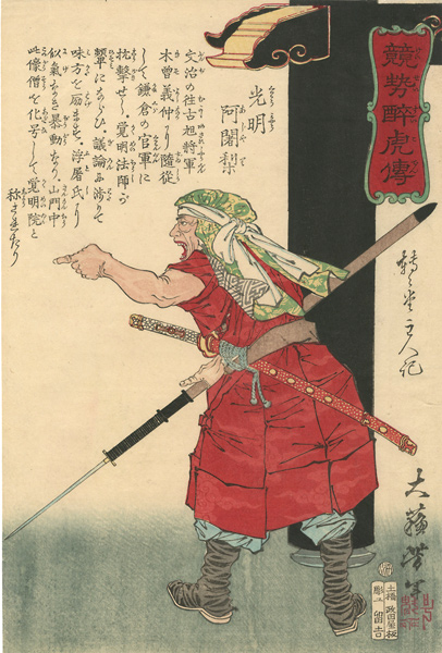 Yoshitoshi “Biographies of Valiant Drunken Tigers / Komyo Ajyari”