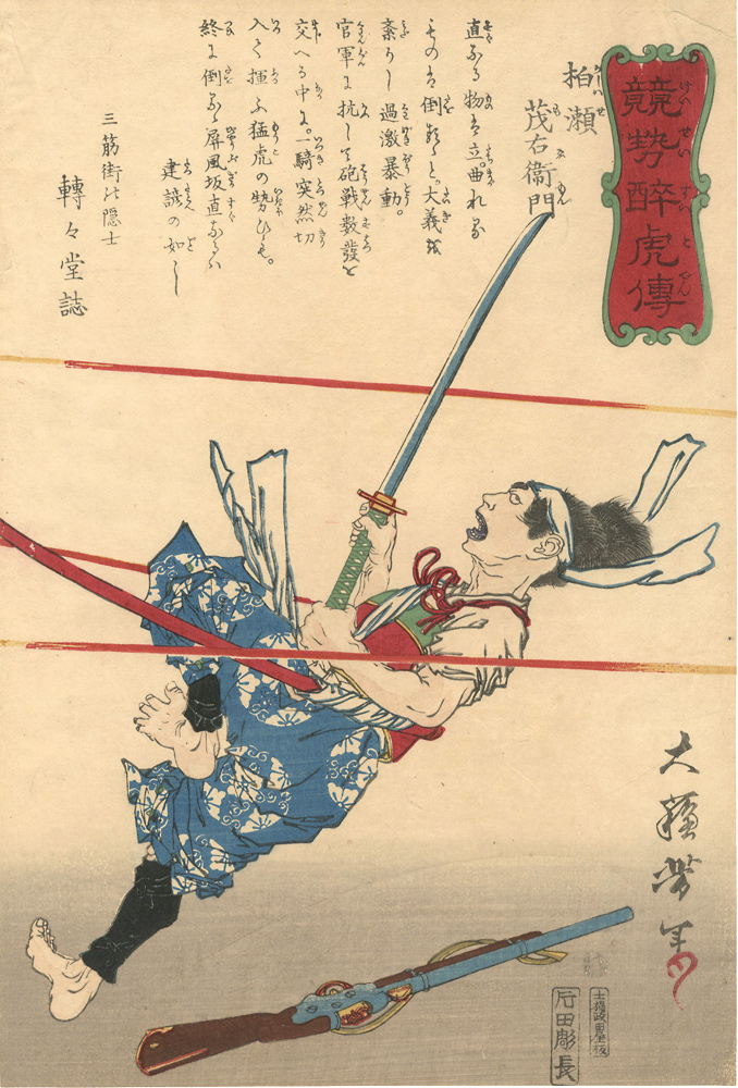 芳年「競勢酔虎傳　柏瀬茂右衛門」