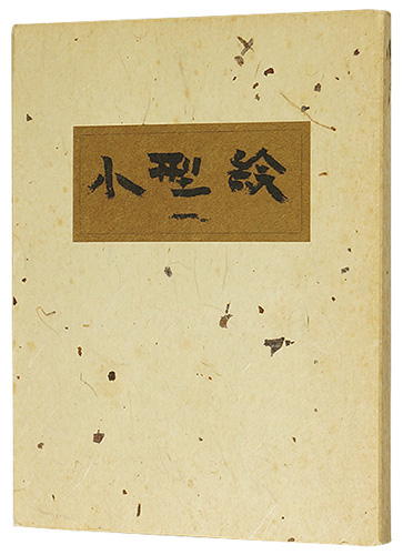「小型絵（1） 染・燐票」芹沢銈介