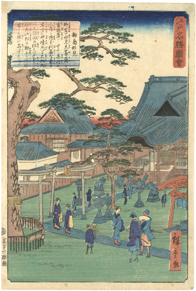 Hiroshige II “Famous Views of Edo / Myoken temple at Yanagishima”
