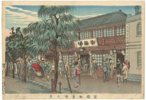 京橋勧業場之景
