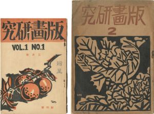 版画研究 第1巻第1号・2号