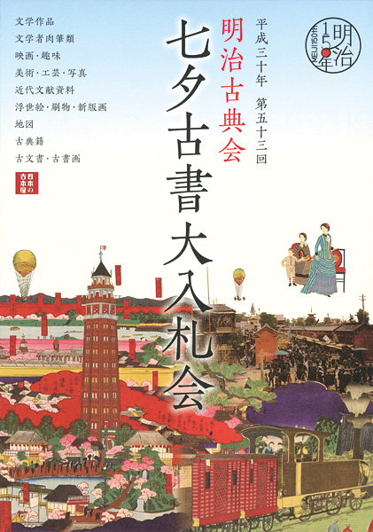 “明治古典会 七夕古書大入札会目録 2018” 