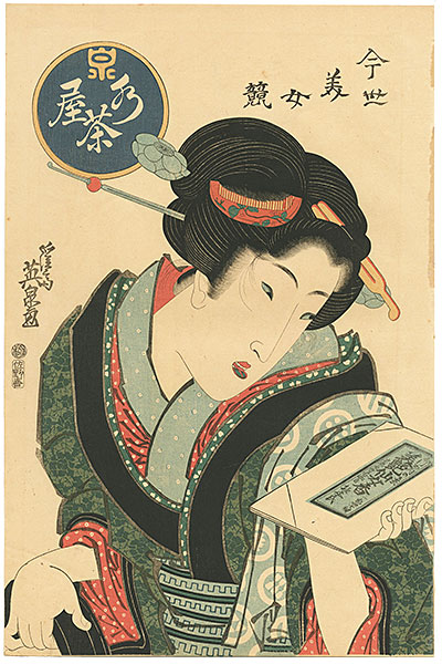 英泉「今世美女競　水茶屋 【復刻版】　」