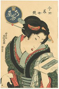 英泉「今世美女競　水茶屋 【復刻版】　」