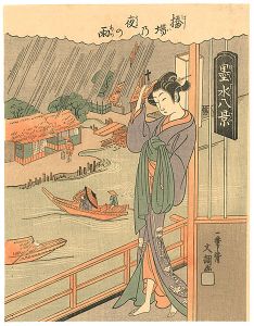 文調「墨水八景　橋場の夜の雨【復刻版】」