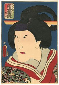 豊国三代「乳人政岡【復刻版】」