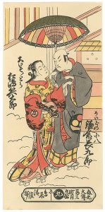 Kiyomasu II / Actors Kamakura Chokuro as Meido no Kohachi & Matsushima Hyotaro as Oiso no Tora【Reproduction】  [鎌倉長九郎のめいどの小八　松島兵太郎の大いそのとら【復刻版】]