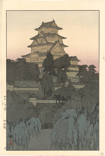 吉田博「姫路城　夕」