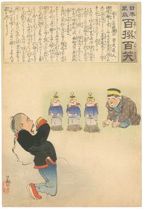 Kiyochika / Hurrah for Japan! 100 Collected Laughs / Koppi Dojin [日本万歳 百撰百笑　勇ましい子供遊び　骨皮道人]