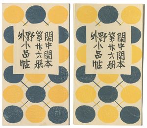「閑中閑本 第廿六冊　野外小品帖」前川千帆