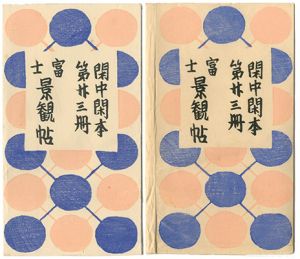 「閑中閑本 第廿三冊　富士景観帖」前川千帆