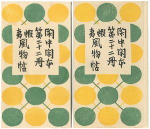 「閑中閑本 第二十二冊　蝦夷風物帖」前川千帆