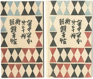 「閑中閑本 第二十冊　街頭雑音帖」前川千帆